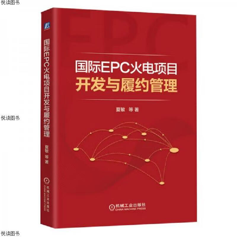 国际EPC火电项目开发与履约管理