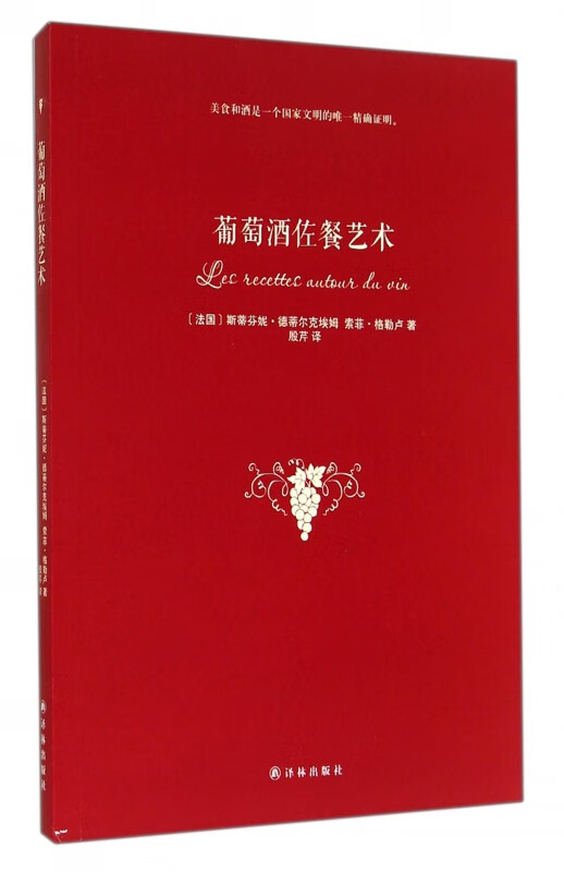 葡萄酒佐餐艺术