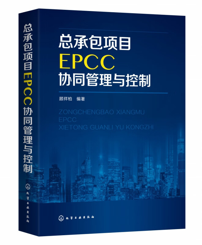 总承包项目EPCC协同管理与控制怎么看?