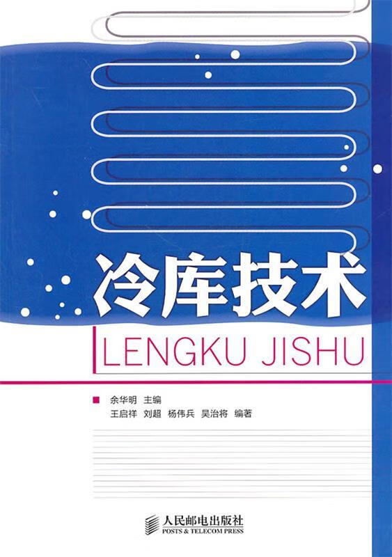 冷库技术 余华明 人民邮电出版社