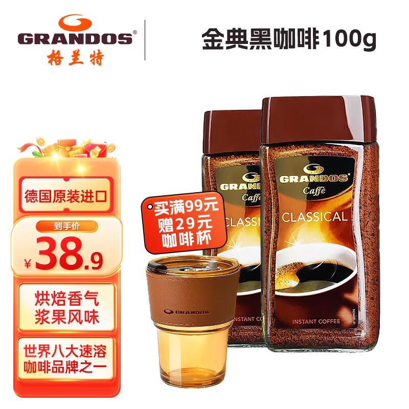 格兰特（GRANDOS）黑咖啡德国原装进口速溶咖啡粉咖啡豆无蔗糖添加零脂肪 经典黑咖啡100g 3瓶/袋