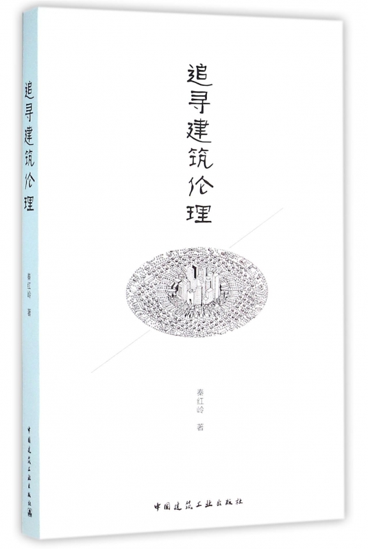 追寻建筑伦理