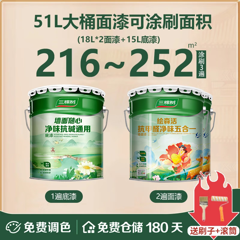 三棵树漆三棵树乳胶漆室内自刷家用抗甲醛内墙刷墙漆油漆墙面漆涂料白墙漆 【绘森活净味5合1】51L