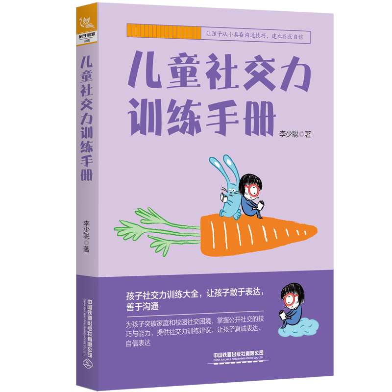 儿童社交力训练手册