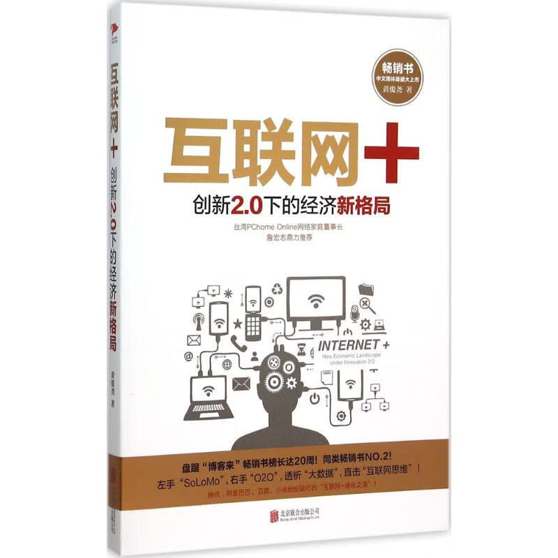 互联网+ 黄俊尧 著 著 北京联合出版公