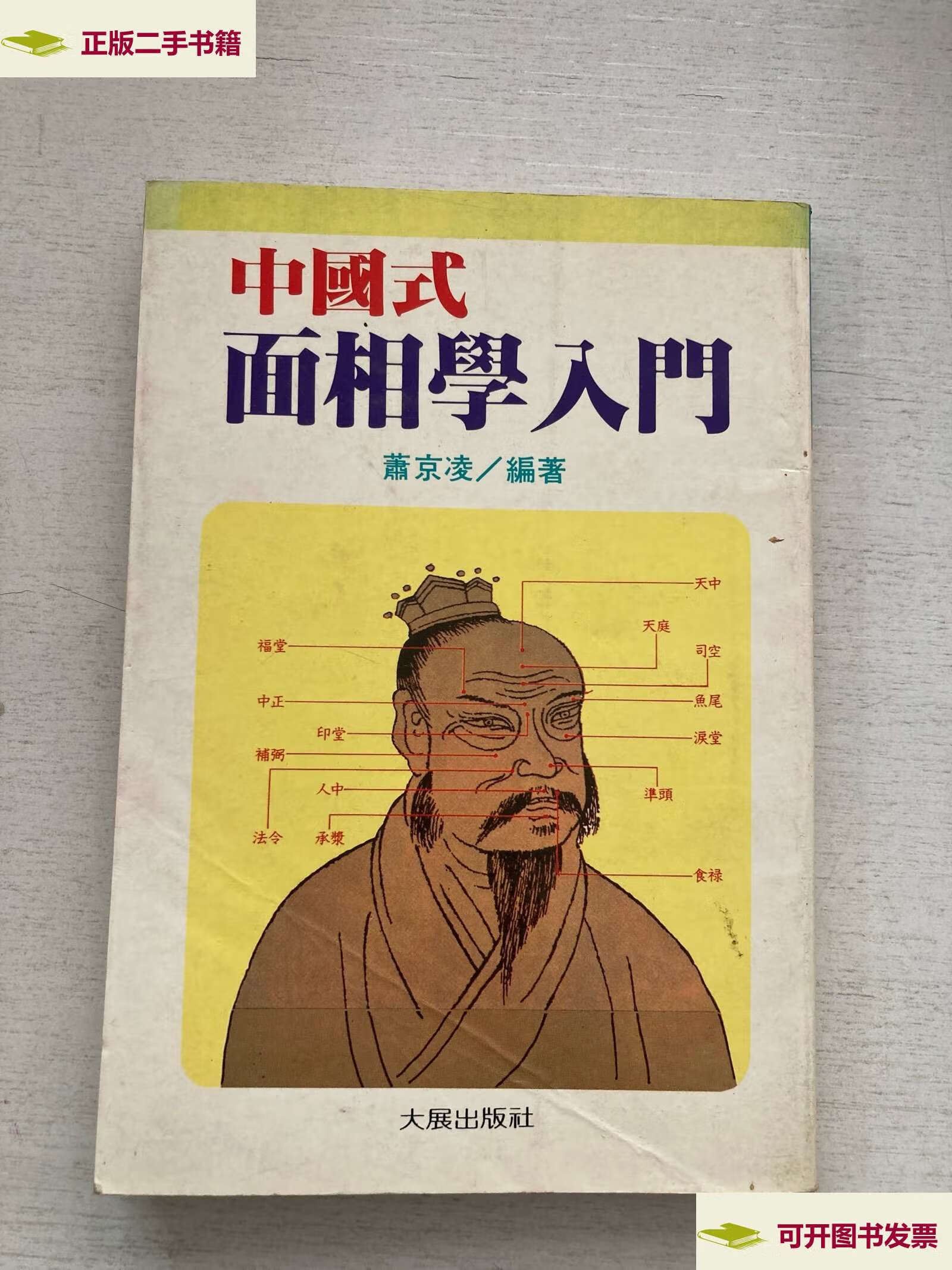 【二手9成新】中国式面相学入门 /萧京凌 大展