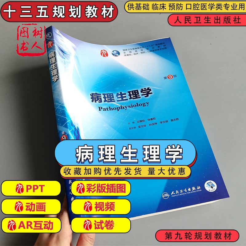 王建枝钱第九版本科临床西医教材 人民卫生出版社 病理生理学