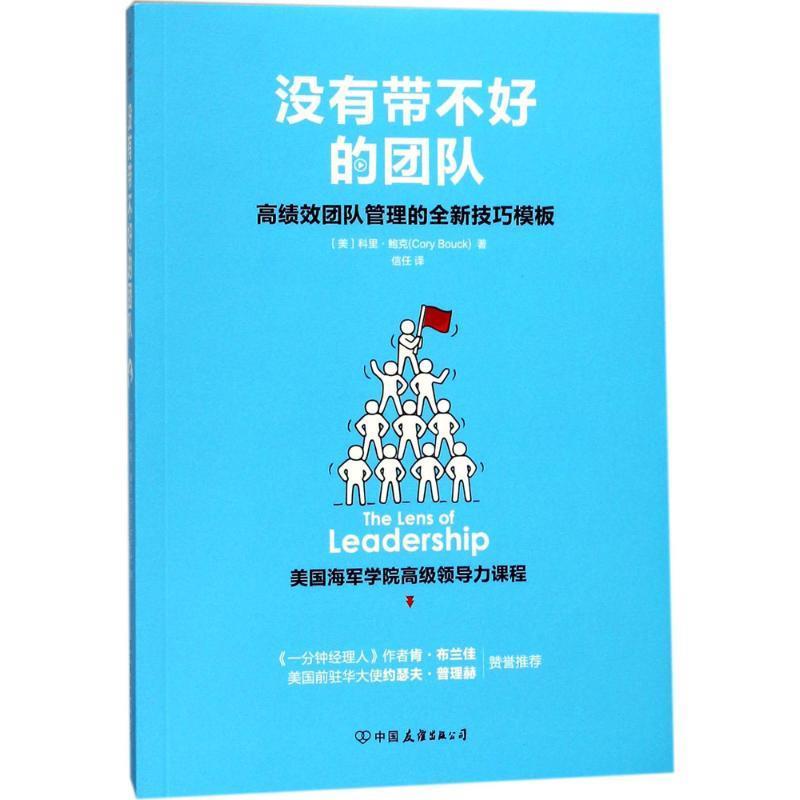 没有带不好的团队:高绩效团队管理的全新技