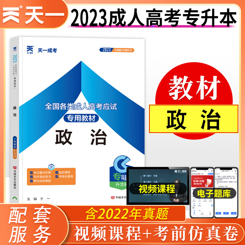 天一成人高考专升本教材2023年政治英语医学综合高数一二大学语文教育理论生态学基础民法艺术概论历年真题模拟试卷全国成人高考专升本考试用书专科升英语学历提升复习资料 教材单本【政治】