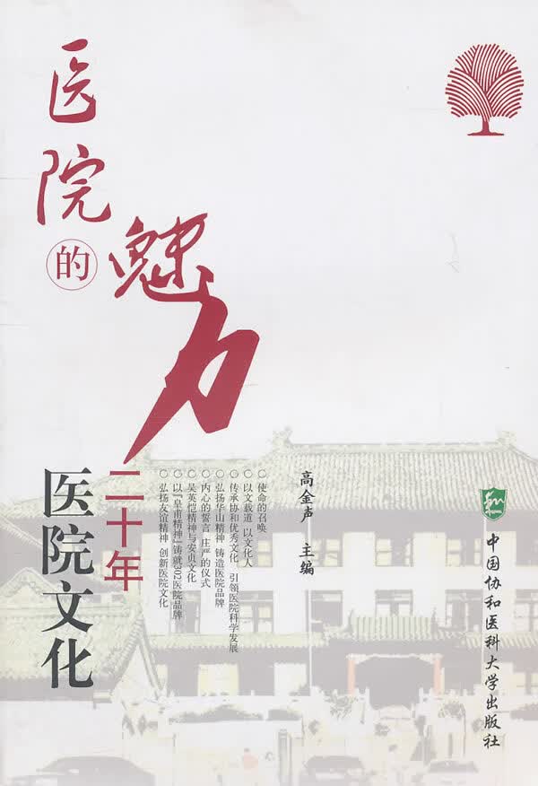 医院的魅力【正版图书】