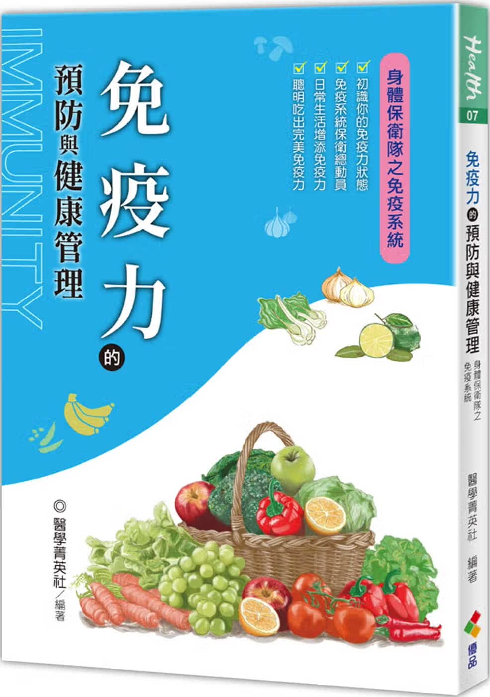 预售 医学菁英社免疫力的预防与健康管理优品文化事业有限公司