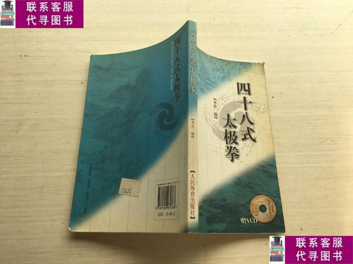 【二手9成新】四十八式太极拳(无光盘) /人民体育出版社 人民体