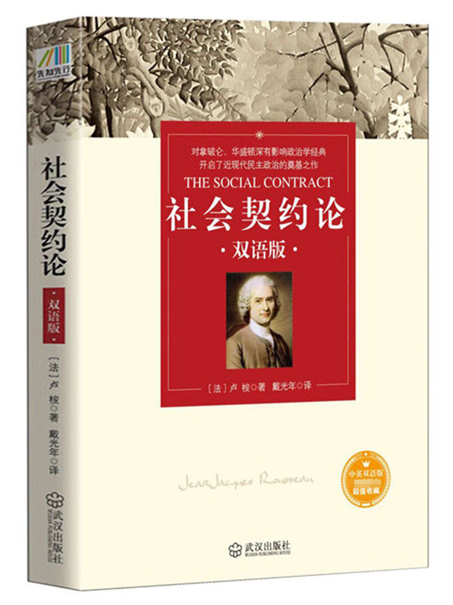 社会契约论(双语版)(法)卢梭|译者:戴光年9787543067363大中专教材