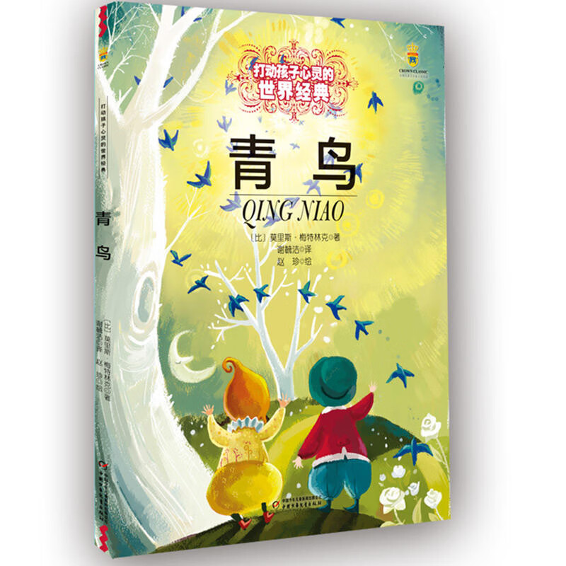 青鸟/打动孩子心灵的世界经典 (比)莫里斯·梅特林克|译者:谢毓洁