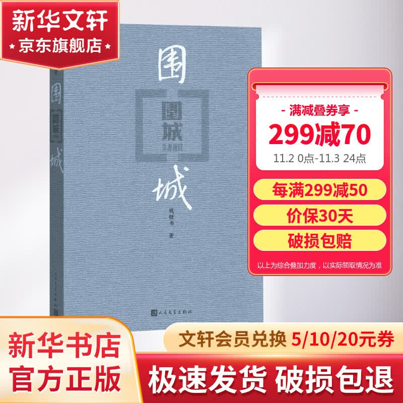 围城 钱钟书 九年级下册 语文推荐课外阅读丛书怎么样,好用不?