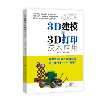 3D建模与3D打印技术应用【正版图书】