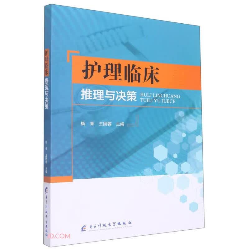护理临床推理与决策