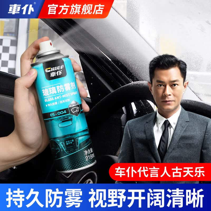 車仆（CHIEF）车仆防雾剂汽车玻璃防雾剂玻璃除雾剂 家用汽车防雾喷剂使用感如何?
