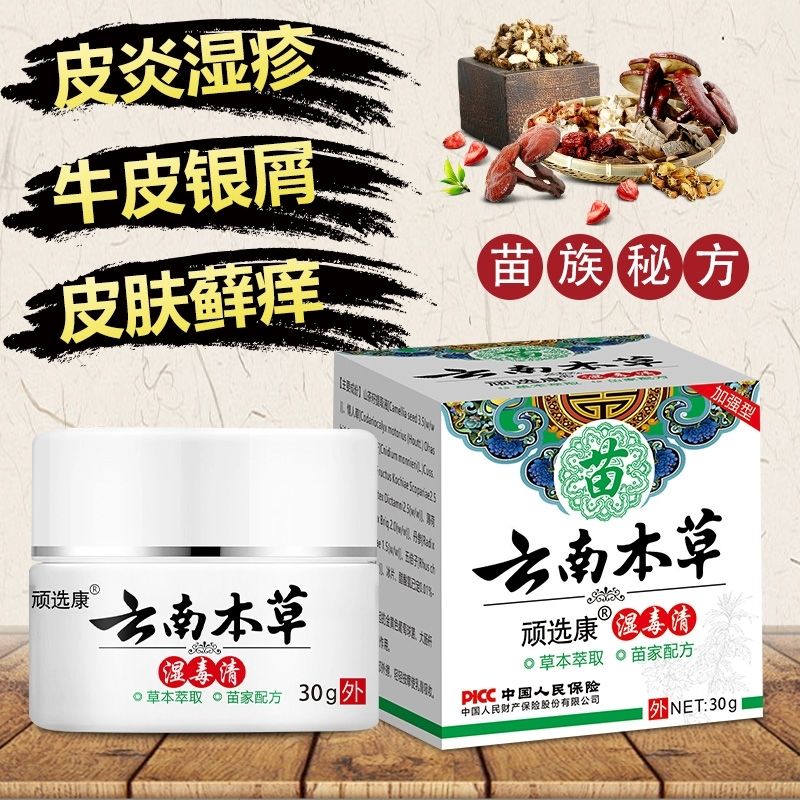 顽选康 云南本草湿毒清 一瓶30克 湿疹荨银屑皮炎抑菌成人湿痒 顽选康