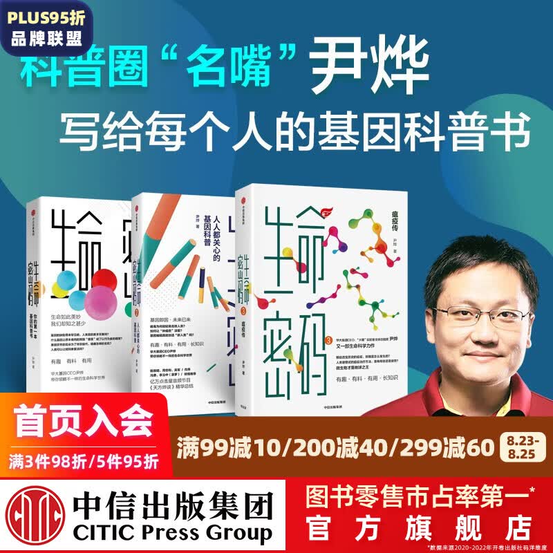 【樊登推荐】包邮 生命密码（套装3册）生命密码3 瘟疫传 尹烨 华大基因 中信出版社图书