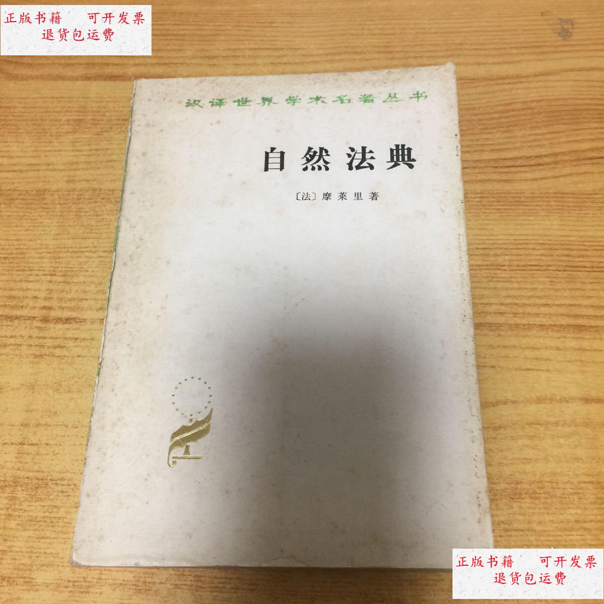 【二手9成新】自然法典 /(法)摩莱里 商务印书馆