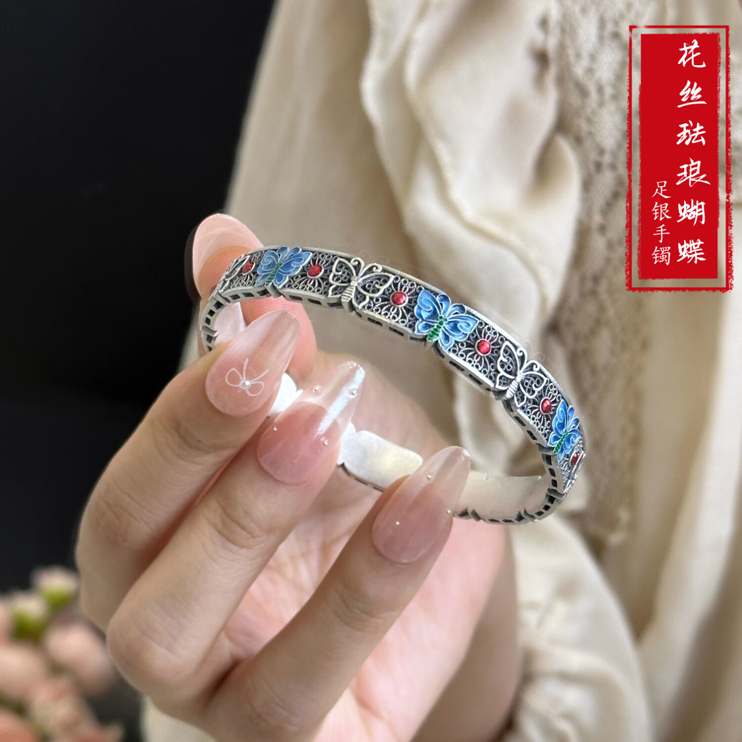 蓝铂丽足银9999花丝珐琅彩香云蝶足银手镯女闭口小众精致气质新中式