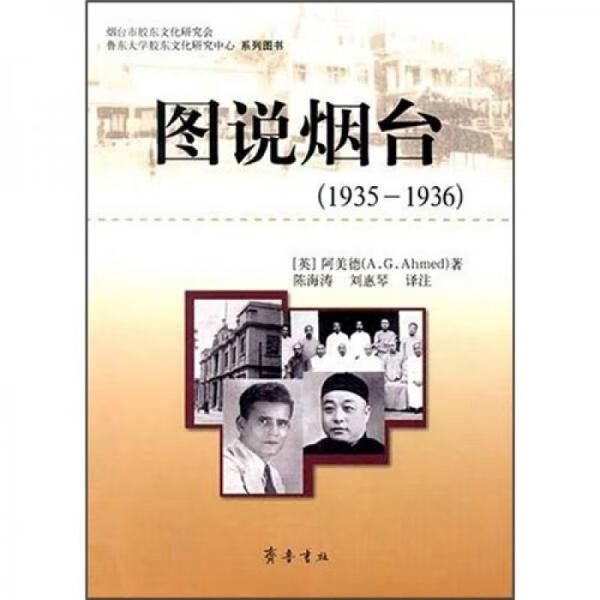 图说烟台（1935-1936）  正版