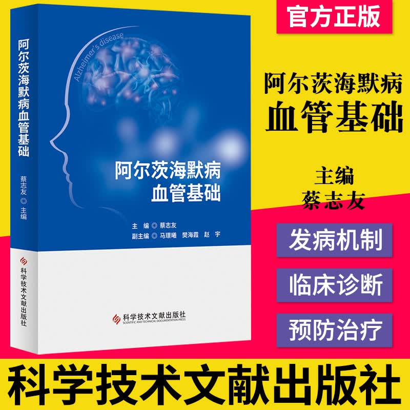 正版书籍 阿尔茨海默病血管基础 蔡志友 阿尔茨海默病 诊疗 阿尔茨海默病血管基础 医学书籍 科学