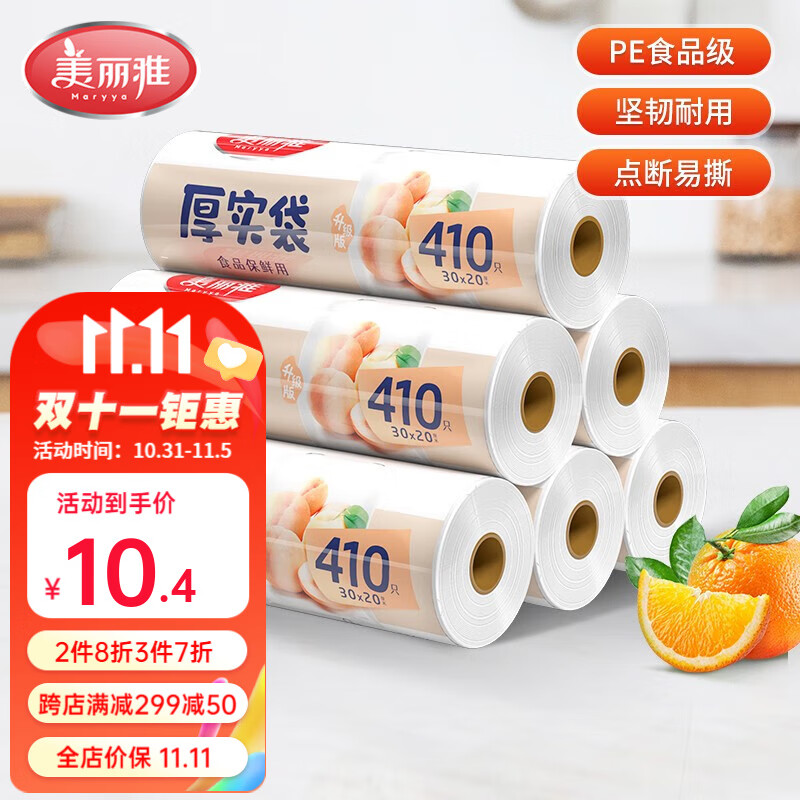 美丽雅（MARYYA）厚实袋 平口式保鲜袋 分类保鲜收纳食品保鲜袋食品级点断式保鲜袋 保鲜袋中号【410只】属于什么档次？