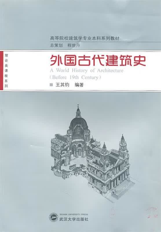 外国古代史 王其钧 编著 9787307077355【正版图书】