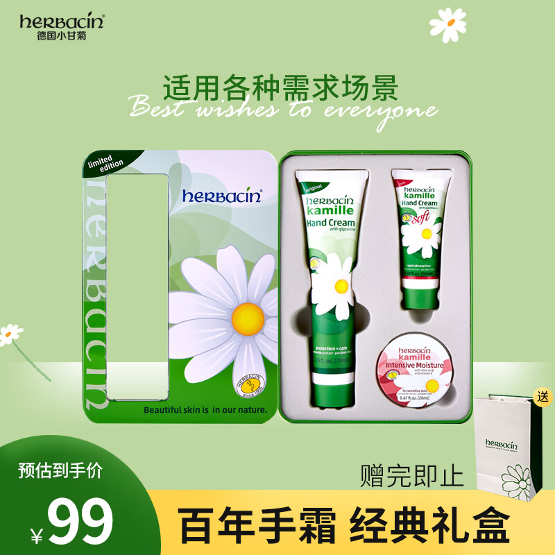 HERBACIN小甘菊经典护手霜礼盒(经典75ml+特润20ml+柔皙20ml) 中秋节礼物高性价比高么？