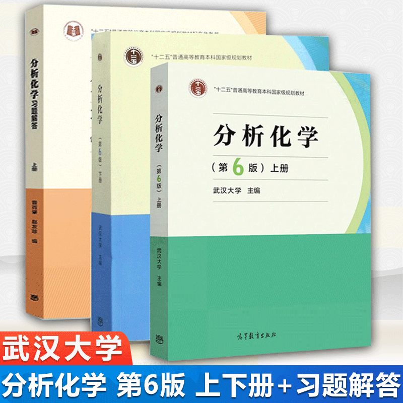 包邮 分析化学 武汉大学 第6版 第六版 上下册+分析化学习题解答 曾百肇 全3本 高等教育出版社