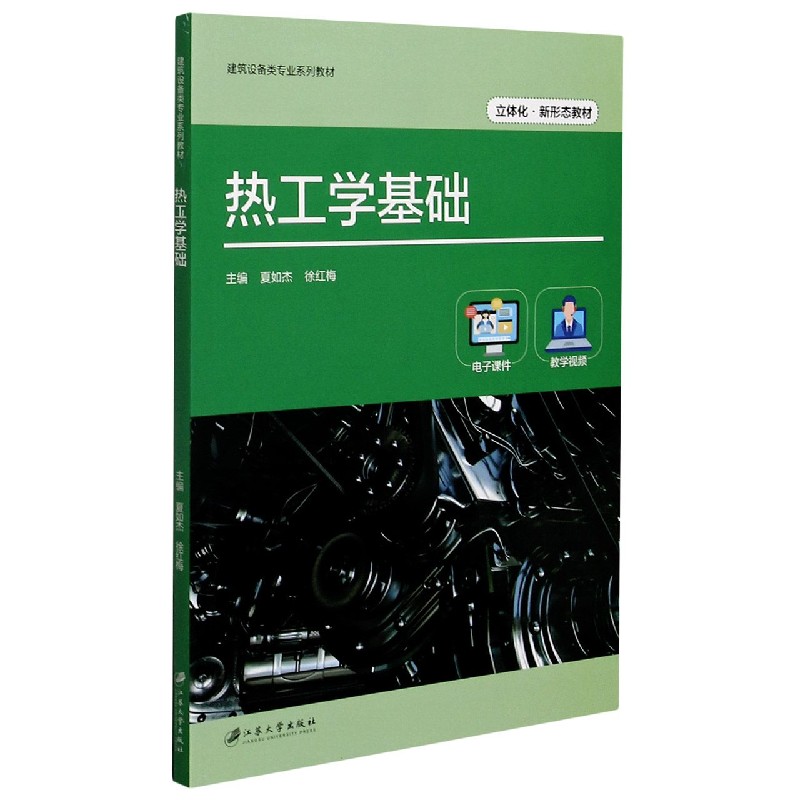 热工学基础(建筑设备类专业系列教材)
