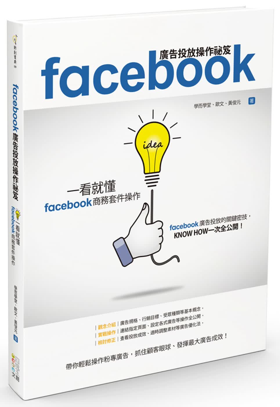 现货 学而学堂 Facebook广告投放操作秘笈：一看就懂Facebook商务套件操作 四块玉文创