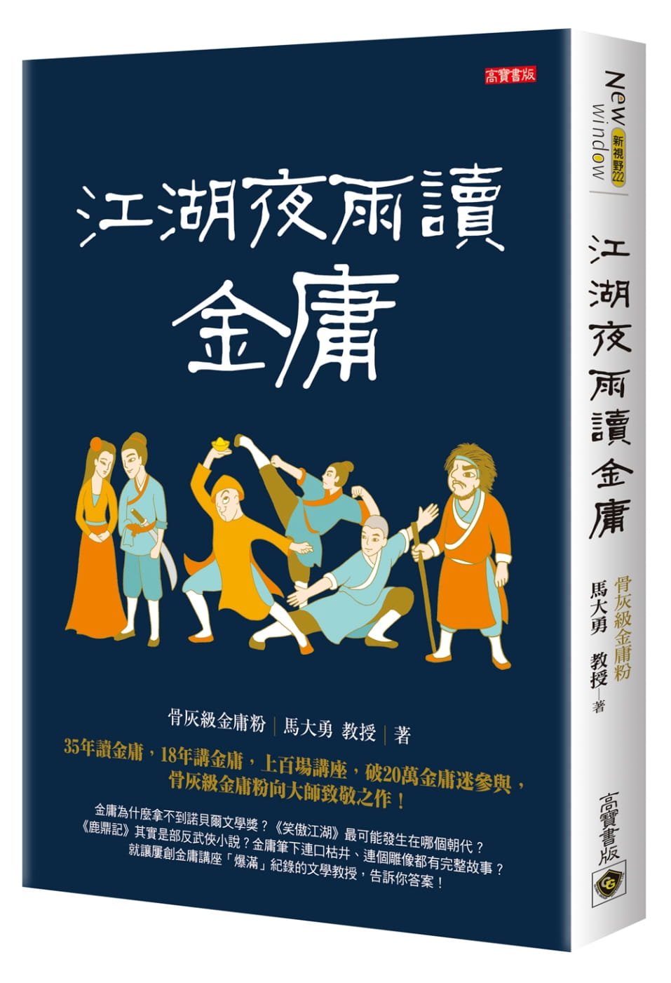 现货 江湖夜雨读金庸 台版原版 马大勇 高宝 武侠小说 金庸迷 港台图书