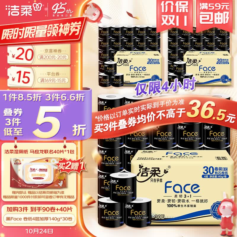 洁柔卷纸 黑Face加厚4层140g卫生纸巾*30卷 母婴可用冲厕易降解高性价比高么？