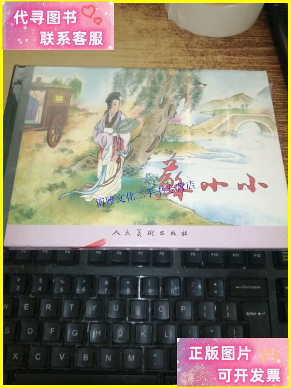 【二手9成新】苏小小【32开精装连环画】 /马玉龙 人民美术出版社