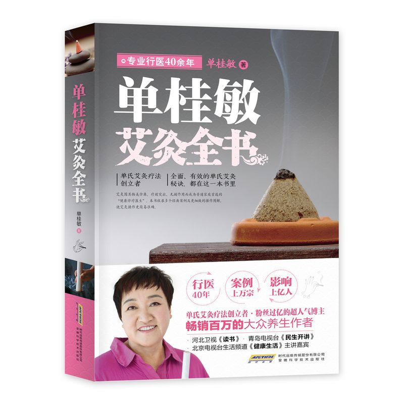 【包邮】单桂敏艾灸全书 零基础学会艾灸怯寒湿古法艾灸寒湿一去消百病另著单桂敏灸除百病单桂敏说女人艾灸书籍