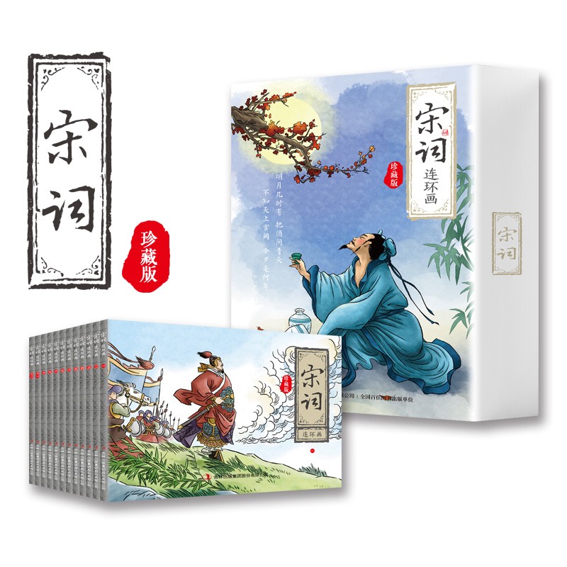 宋词三百首连环画（全12册） 纯手绘古诗词故事小人书少儿绘本 中小学课外阅读推荐书