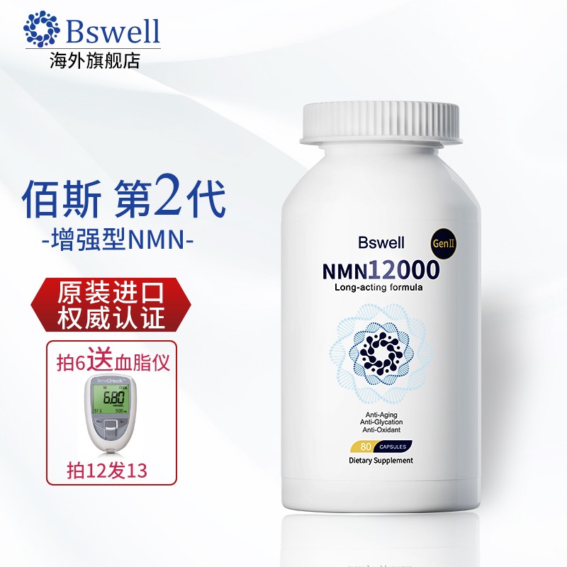 Bswell美国佰斯制药 美国nmn12000增强型进口烟酰胺单核苷酸NAD+ 基因能量片 白金 1瓶  80粒【买多多省】