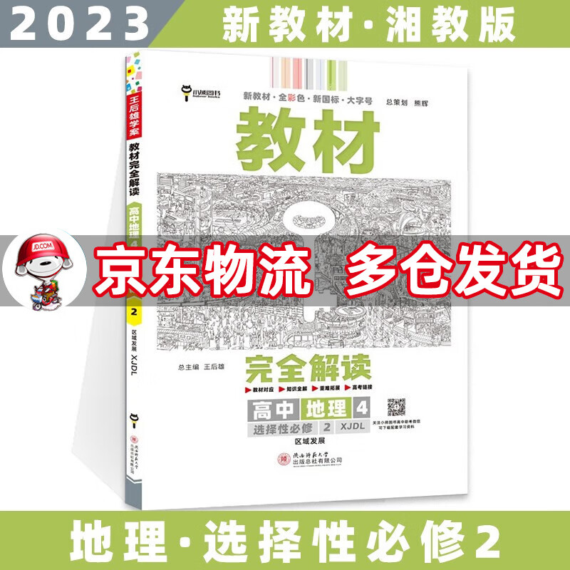 高二新教材】2023王后雄学案教材完全解读高中 【选修二】地理选择性必修二/第2册湘教版XJ 新高考选择必修课本同步教辅讲解辅导资料书全套自选