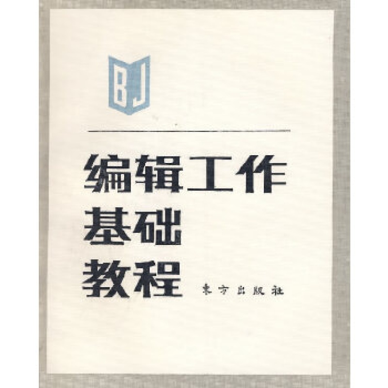 编辑工作基础教程 戴文葆 东方出版社