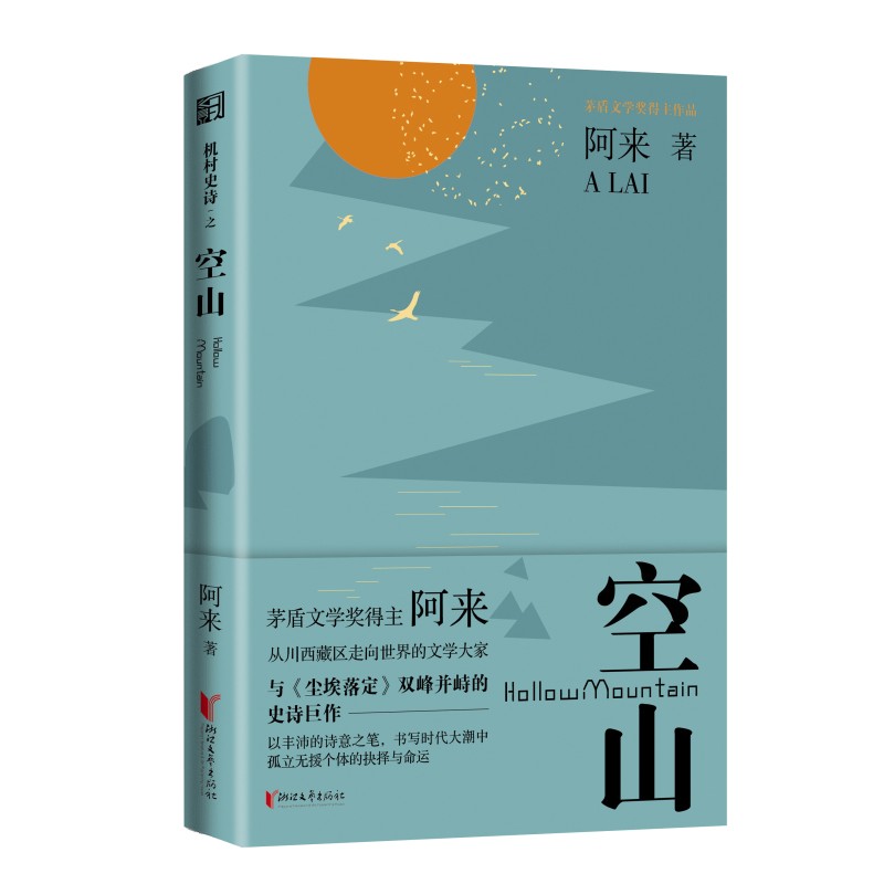 空山（机村史诗第六部）