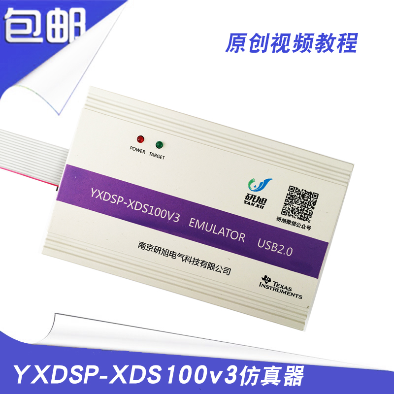 定制研旭XDS100V3仿真器 TIdsp烧写器支持CCS4/6 WIN8/10 ESD静电 D静电保护