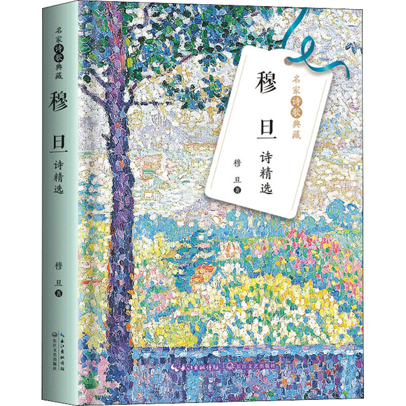 穆旦诗精选 穆旦 著 诗歌