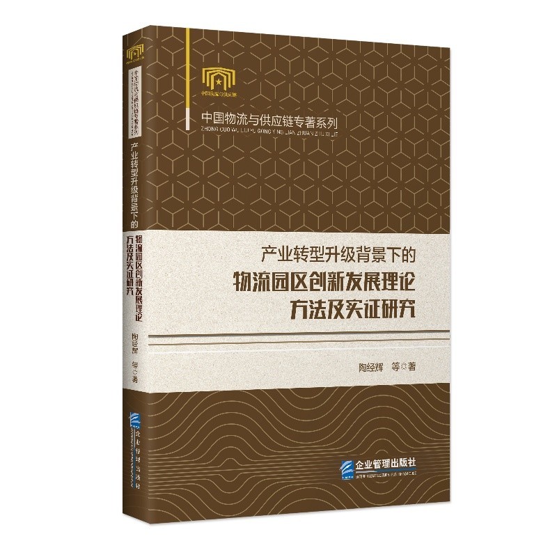 产业转型升级背景下的物流园区创新发展理论、方法及实证研究