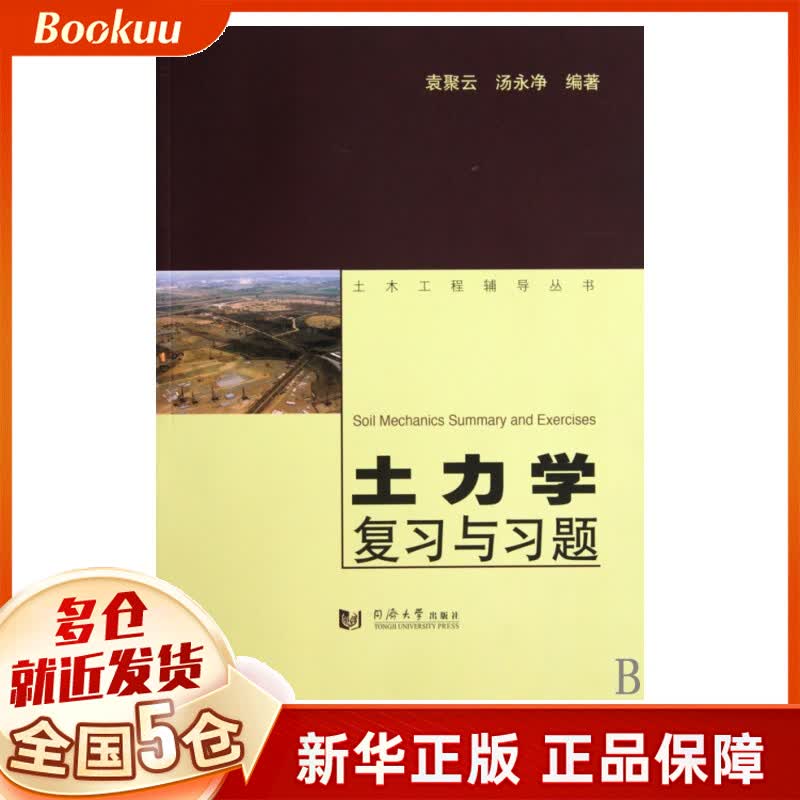 土力学复习与习题/土木工程辅导丛书