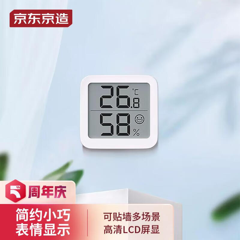京东京造 Mini温湿度计 室内温度计办公家用婴儿房壁挂桌面电子湿度计 高精度传感器高性价比高么？