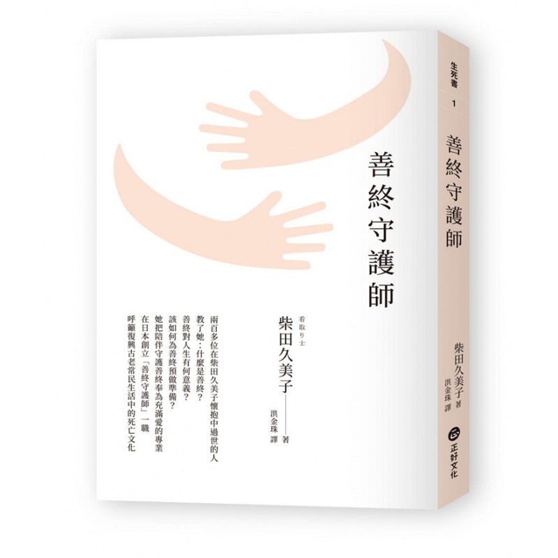 现货 正版 原版进口图书 柴田久美子《善终守护师》正好文化