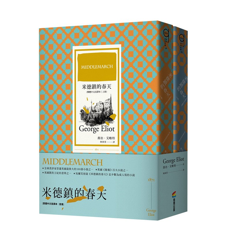 【预售】米德镇的春天（套书） 乔治·艾略特 城邦商周出版 港台原版英国文学小说善本图书